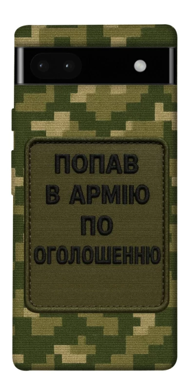 Чохол на Google Pixel 6a Попав в армію по оголошенню фото 1 з 1