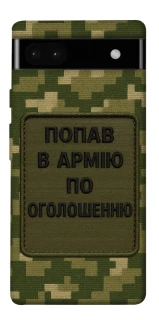 Чохол на Google Pixel 6a Попав в армію по оголошенню фото 1 з 1