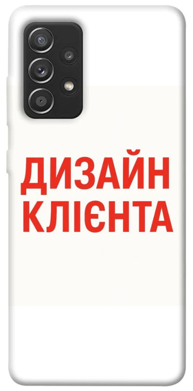 Чохол на Samsung Galaxy A52 4G / A52 5G Дизайн Клієнта фото 1 з 1