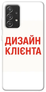 Чехол на Samsung Galaxy A52 4G / A52 5G Дизайн Клієнта фото 1 из 1