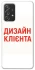 Чохол на Samsung Galaxy A52 4G / A52 5G Дизайн Клієнта фото 1 з 1