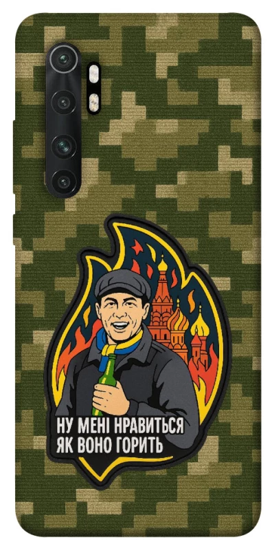 Чохол на Xiaomi Mi Note 10 Lite Ну мені нравиться як воно горить фото 1 з 1