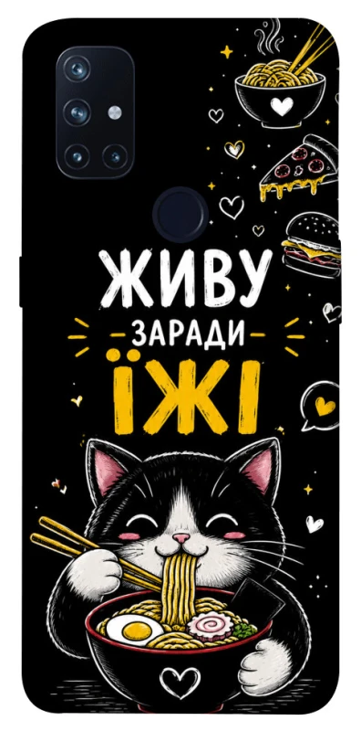 Чехол на OnePlus Nord N10 5G Живу заради їжі фото 1 из 1