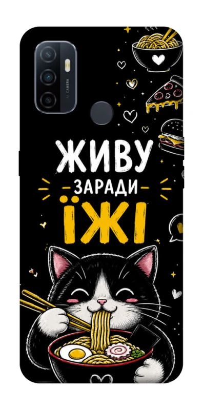 Чехол на Oppo A53 / A32 / A33 Живу заради їжі фото 1 из 1