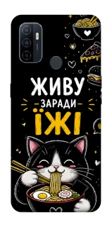Чехол на Oppo A53 / A32 / A33 Живу заради їжі фото 1 из 1