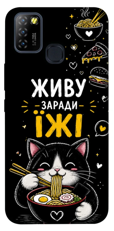 Чохол на Infinix Hot 10 Lite Живу заради їжі фото 1 з 1