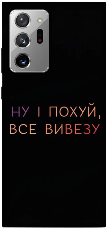 Чохол на Samsung Galaxy Note 20 Ultra Все вивезу фото 1 з 1