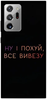Чохол на Samsung Galaxy Note 20 Ultra Все вивезу фото 1 з 1