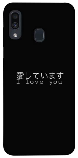 Чехол на Samsung Galaxy A20 / A30 Japanese I Love You фото 1 из 1