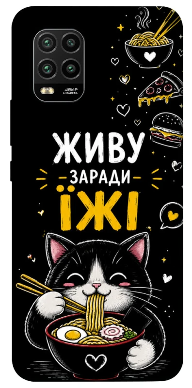 Чохол на Xiaomi Mi 10 Lite Живу заради їжі фото 1 з 1