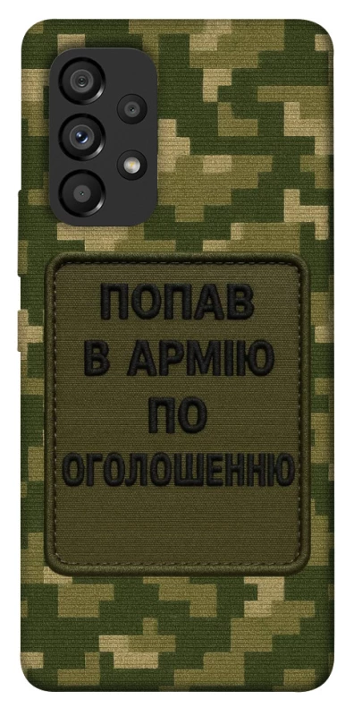 Чохол на Samsung Galaxy A53 5G Попав в армію по оголошенню фото 1 з 1