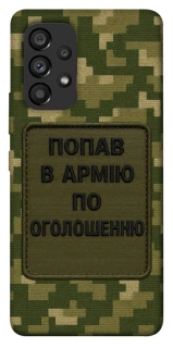 Чохол на Samsung Galaxy A53 5G Попав в армію по оголошенню фото 1 з 1