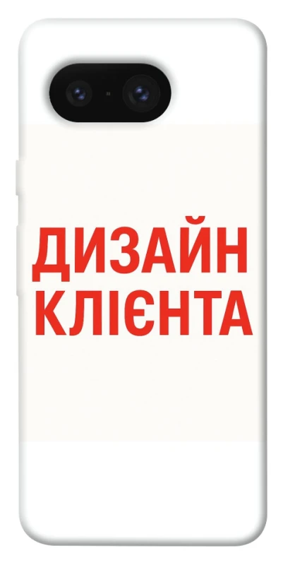 Чехол на Google Pixel 8 Дизайн Клієнта фото 1 из 1