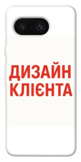 Чехол на Google Pixel 8 Дизайн Клієнта фото 1 из 1