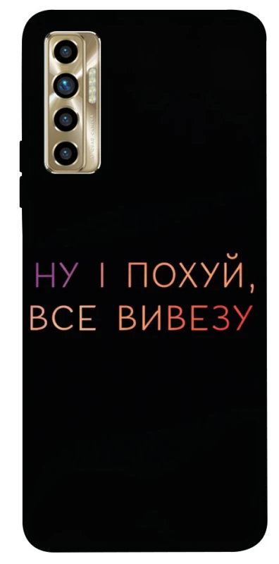 Чохол на TECNO Camon 17P Все вивезу фото 1 з 1