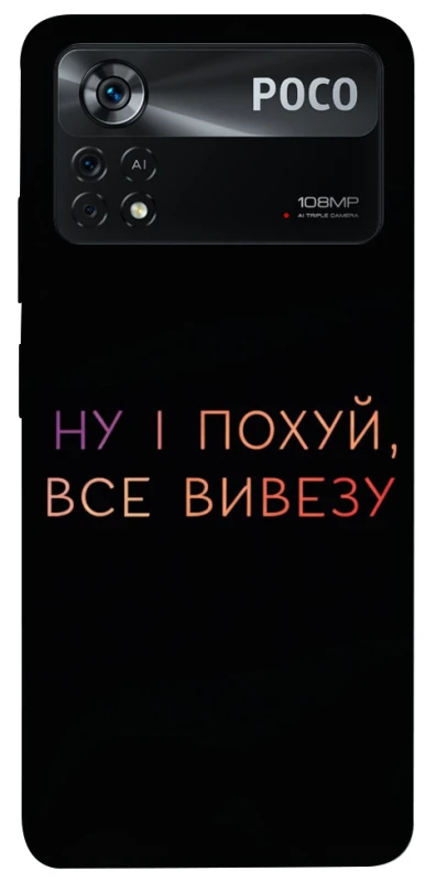 Чехол на Xiaomi Poco X4 Pro 5G Все вивезу фото 1 из 1