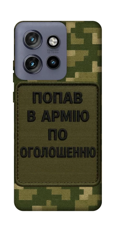 Чохол на Motorola Edge 50 Neo Попав в армію по оголошенню фото 1 з 1