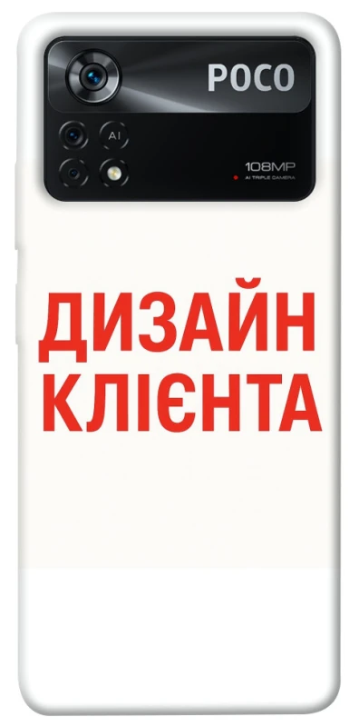 Чохол на Xiaomi Poco X4 Pro 5G Дизайн Клієнта фото 1 з 1