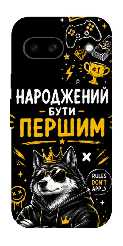 Чехол на Google Pixel 8a Народжений бути Першим фото 1 из 1