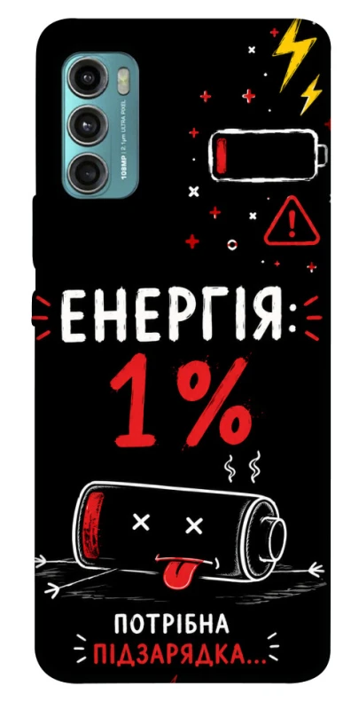 Чохол на Motorola Moto G60 Енергія: 1% фото 1 з 1