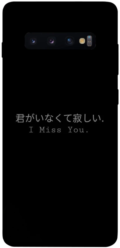 Чохол на Samsung Galaxy S10+ Japanese I Miss You фото 1 з 1