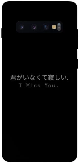 Чехол на Samsung Galaxy S10+ Japanese I Miss You фото 1 из 1