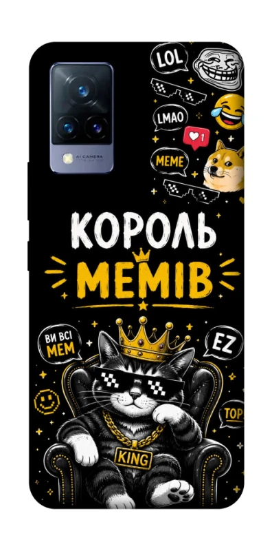 Чехол на Vivo V21 Король мемів фото 1 из 1