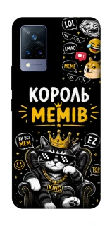 Чехол на Vivo V21 Король мемів фото 1 из 1