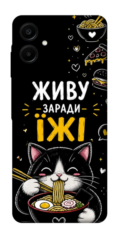 Чехол на Samsung Galaxy A07 Живу заради їжі фото 1 из 1