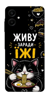 Чехол на Samsung Galaxy A07 Живу заради їжі фото 1 из 1