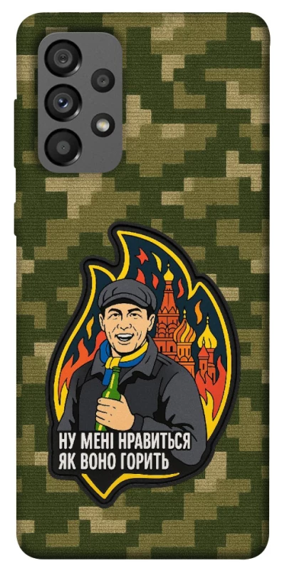 Чохол на Samsung Galaxy A73 5G Ну мені нравиться як воно горить фото 1 з 1