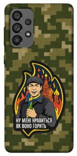 Чохол на Samsung Galaxy A73 5G Ну мені нравиться як воно горить фото 1 з 1