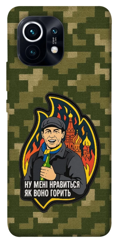 Чохол на Xiaomi Mi 11 Ну мені нравиться як воно горить фото 1 з 1