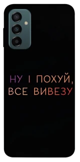 Чохол на Samsung Galaxy M13 4G Все вивезу фото 1 з 1