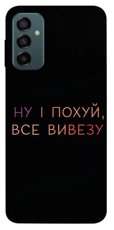 Чохол на Samsung Galaxy M23 5G Все вивезу фото 1 з 1