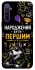 Чохол на Realme 5 Народжений бути Першим фото 1 з 1