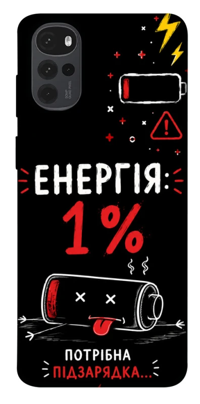 Чохол на Motorola Moto G22 Енергія: 1% фото 1 з 1