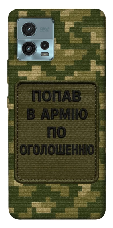 Чохол на Motorola Moto G72 Попав в армію по оголошенню фото 1 з 1