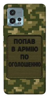 Чохол на Motorola Moto G72 Попав в армію по оголошенню фото 1 з 1