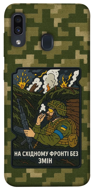 Чехол на Samsung Galaxy A20 / A30 На восточном фронте без перемен фото 1 из 1