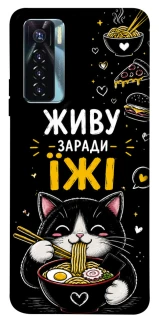 Чехол на TECNO Camon 17 Pro Живу заради їжі фото 1 из 1