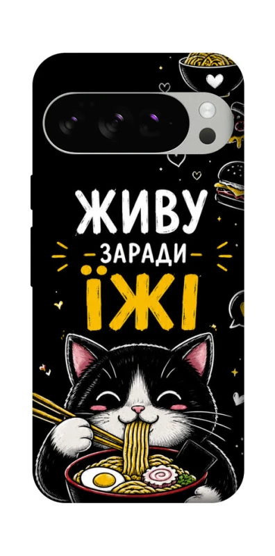 Чехол на Google Pixel 10 Pro Живу заради їжі фото 1 из 1