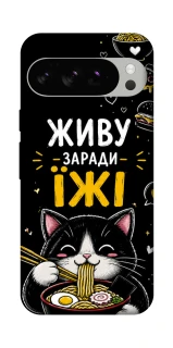 Чехол на Google Pixel 10 Pro Живу заради їжі фото 1 из 1