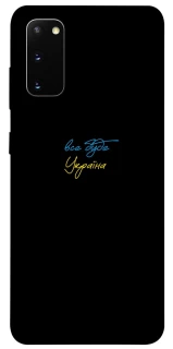Чохол на Samsung Galaxy S20 Все буде Україна фото 1 з 1