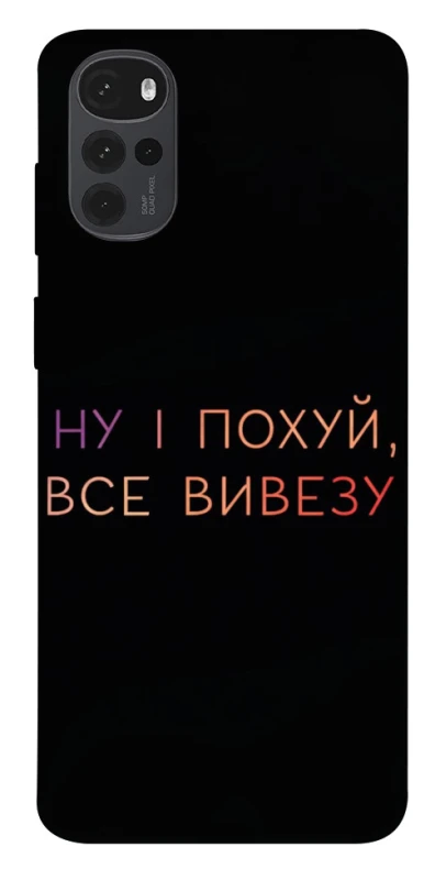 Чохол на Motorola Moto G22 Все вивезу фото 1 з 1