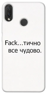 Чохол на Huawei P Smart+ (nova 3i) Все чудово фото 1 з 1