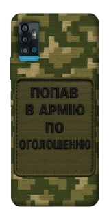 Чохол на ZTE Blade A71 Попав в армію по оголошенню фото 1 з 1