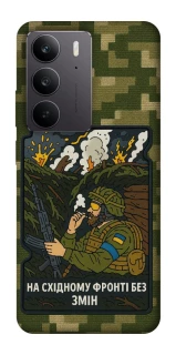 Чехол на Realme C75 На восточном фронте без перемен фото 1 из 1