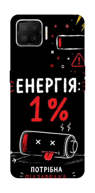 Чехол на Oppo A73 (2017) Енергія: 1% фото 1 из 1