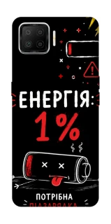 Чехол на Oppo A73 (2017) Енергія: 1% фото 1 из 1